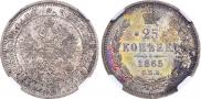 25 kopecks 1865 year