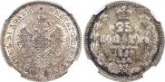 25 kopecks 1866 year