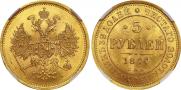 5 рублей 1874 года