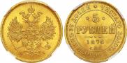 5 рублей 1876 года
