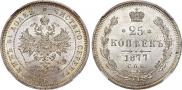 25 копеек 1877 года