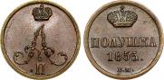 Полушка 1855 года