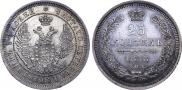 25 копеек 1858 года