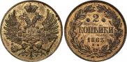 2 копейки 1863 года