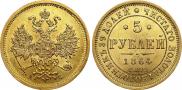 5 roubles 1864 year