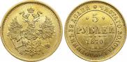 5 roubles 1870 year