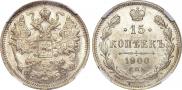 15 копеек 1900 года