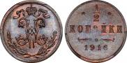 1/2 копейки 1916 года