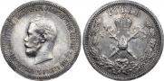 1 рубль 1896 года