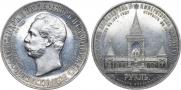 1 рубль 1898 года