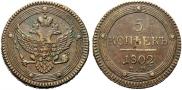 5 kopecks 1802 year