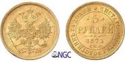 5 рублей 1871 года