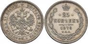 25 копеек 1878 года