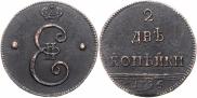 2 копейки 1796 года