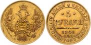 5 рублей 1849 года