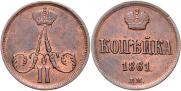1 kopeck 1861 year