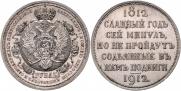 1 rouble 1912 year