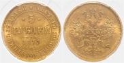 5 roubles 1879 year