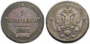 5 копеек 1802 года