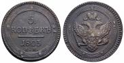 5 kopecks 1803 year