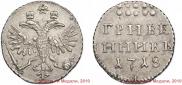 Grivennik 1718 year