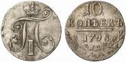 10 копеек 1798 года
