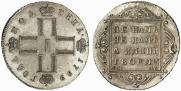 Полтина 1799 года