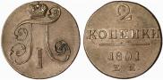 2 копейки 1801 года