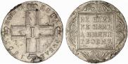 1 рубль 1801 года