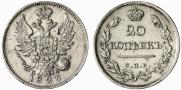 20 копеек 1823 года