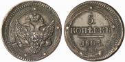 5 kopecks 1803 year