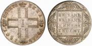 1 рубль 1801 года