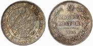 Полтина 1854 года