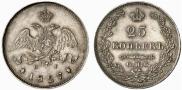 25 копеек 1827 года