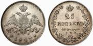 25 копеек 1827 года