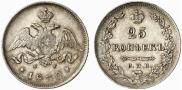 25 kopecks 1830 year