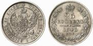 25 копеек 1848 года