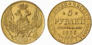 5 рублей 1835 года