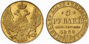 5 рублей 1839 года