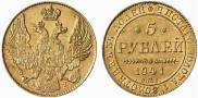 5 рублей 1841 года
