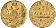 5 рублей 1841 года