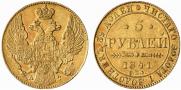 5 рублей 1841 года