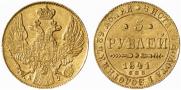 5 рублей 1841 года