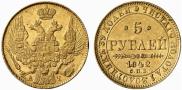 5 рублей 1842 года