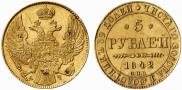 5 рублей 1842 года