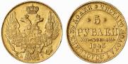 5 рублей 1843 года