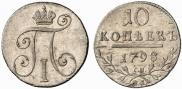 10 копеек 1798 года