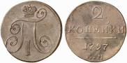 2 копейки 1797 года
