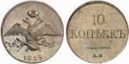 10 kopecks 1832 year