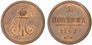 Полушка 1797 года